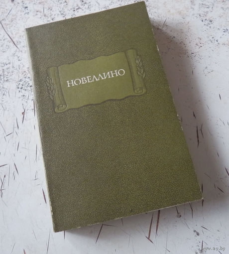 Новеллино. Литературные памятники. М. Наука. 1984. Мягкий переплет. Уменьшенный формат.