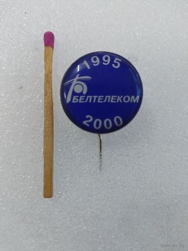 Знак-фрачник. Белтелеком, 5 лет. 1995 - 2000. тяжелый