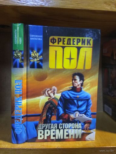 Пол Фредерик "Другая сторона времени". Серия "Координаты чудес".