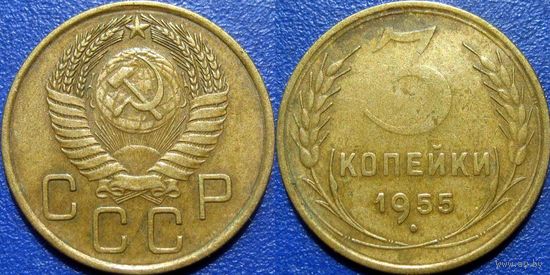 3 копейки 1955 года. (2)