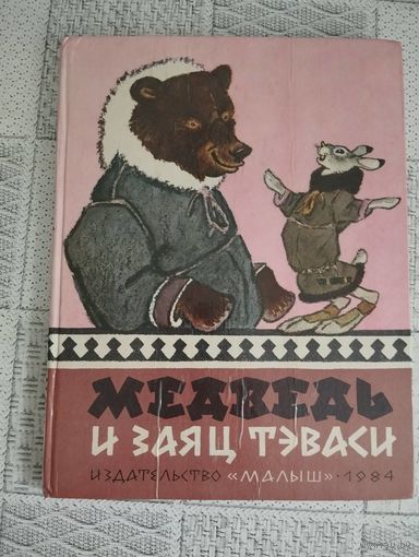 Медведь и заяц Тэваси