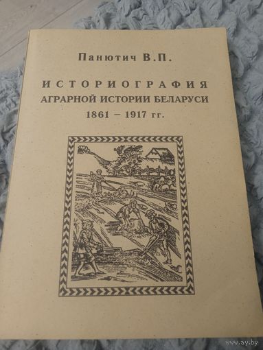 Панютич В.П. Историография аграрной истории Беларуси 1861-1917