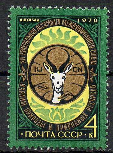 Генеральная ассамблея МСОП СССР 1978 год (4890) серия из 1 марки
