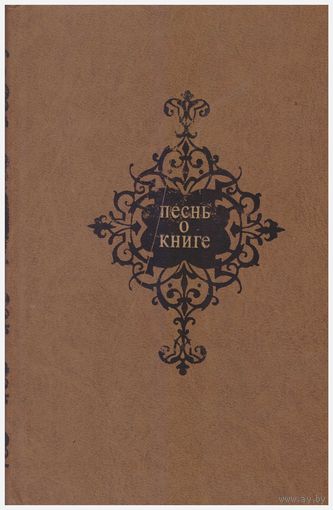 Песнь о книге. Антология