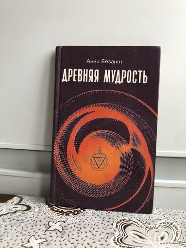 Безант А. Древняя мудрость