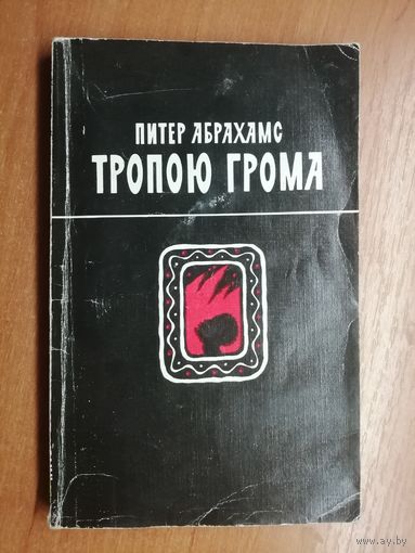 Питер Абрахамс "Тропою грома"