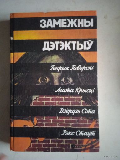 Замежны дэтэктив. на белорусском языке