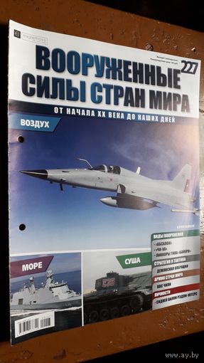 "Вооружённые силы стран мира"(лот В62). 2-а выпуска.