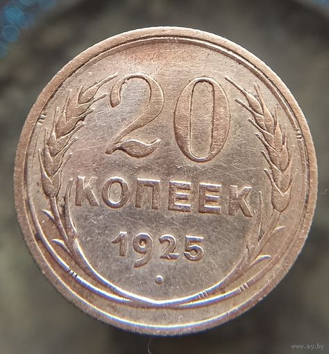 20 копеек 1925 состояние распродажа коллекции