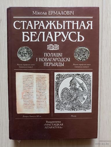 Старажытная Беларусь.Полацкі і Новагародскі перыяды
