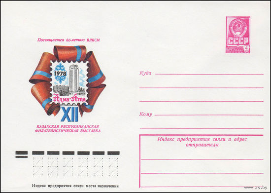 Художественный маркированный конверт СССР N 13028 (14.08.1978) Посвящается 60-летию ВЛКСМ  XII Казахская республиканская филателистическая выставка  Алма-Ата 1978