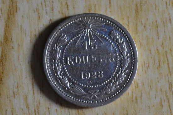 15 копеек 1923