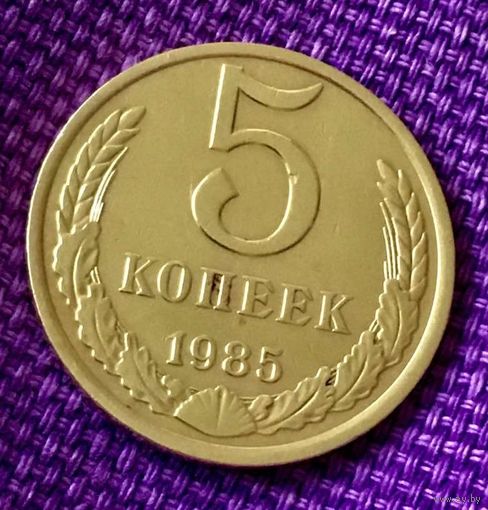 5 копеек 1985 года.
