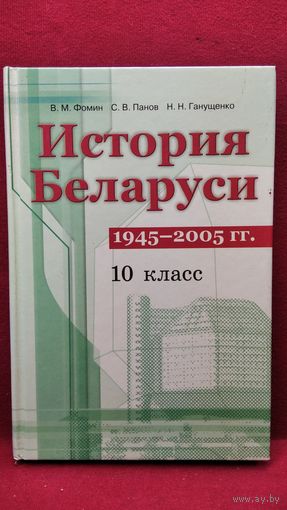 В.М. Фомин и др. История Беларуси 10
