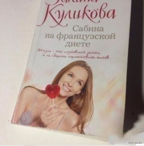 Сабина на французской диете