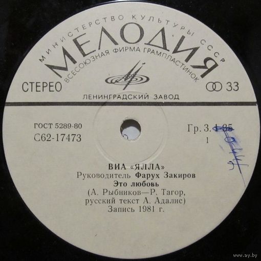 ВИА ''Ялла'' (Это любовь) (7'')