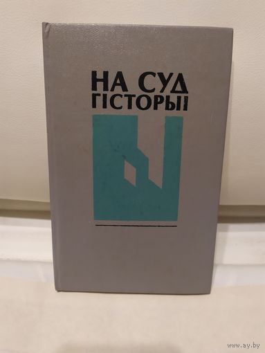 Б. І. Сачанка. На суд гісторыі\067