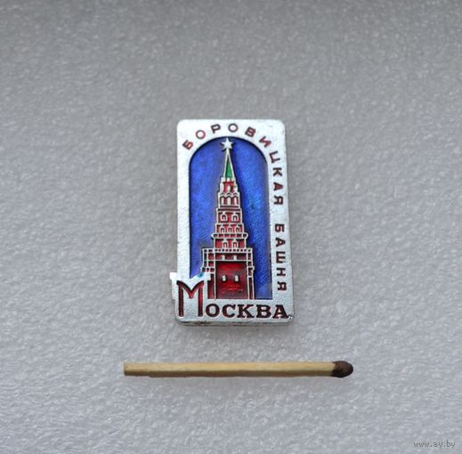 Москва. Кремль. Боровицкая башня.