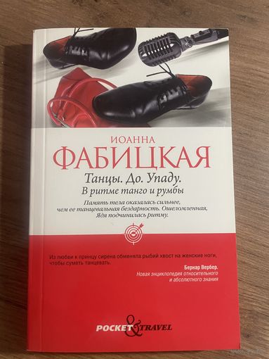 Танцы.До.Упаду. Иоанна Фабицкая