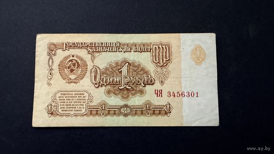 1 рубль 1961 год, серия ЧЯ