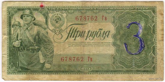 3 рубля 1938 г. серия 678762 Гв.