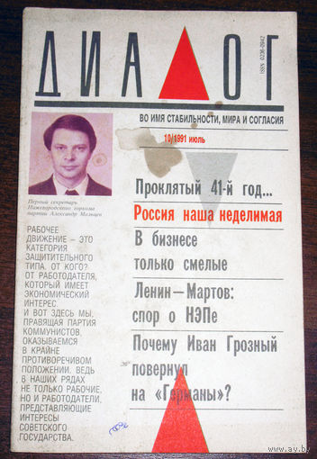 Журнал Диалог номер 10 1991