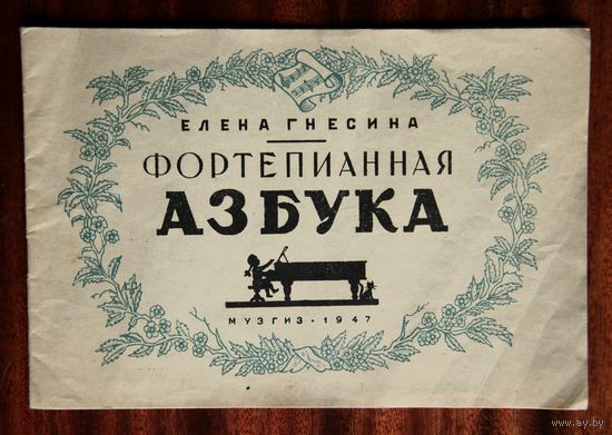 Елена Гнесина. Фортепианная азбука
