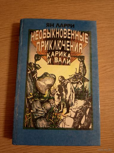 Книга: Ян Ларри - "Необыкновенные приключения Карика и Вали"\041