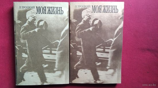 Л.Д. Троцкий  Моя жизнь. Опыт автобиографии. В 2-х томах