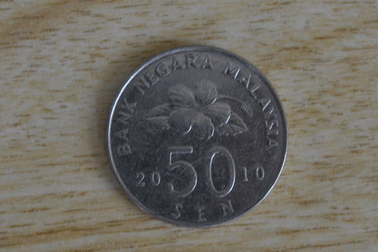 Малайзия 50 сенов 2010