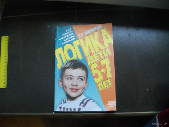 Тимофеева Л. Логика дети 5-7 лет