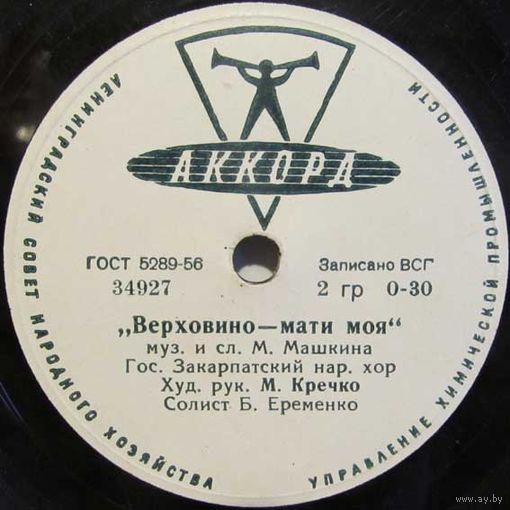 Государственный Закарпатский народный хор - Верховино-мати моя / Кажуть люди, кажуть (10'', 78 rpm)