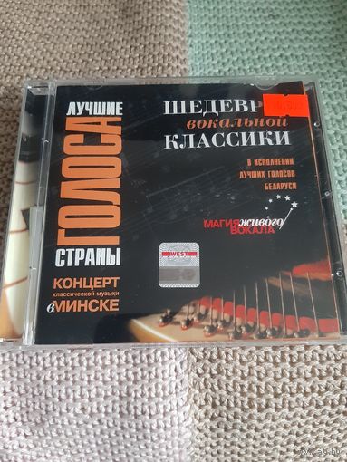 Диск Шедевры вокальной классики.