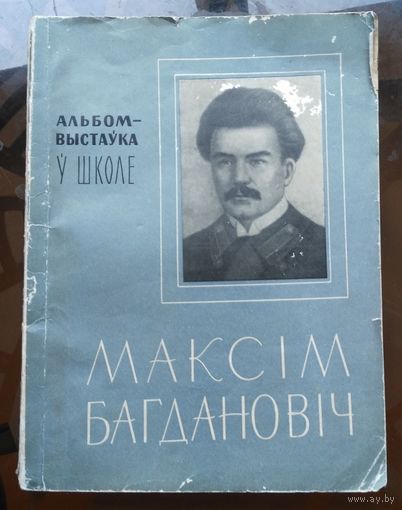 Максiм Багдановiч Альбом-выстаўка ў школе (тираж 8 тысяч)