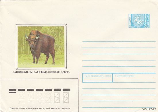 Беларусь 1994 ХМК Национальный парк Беловежская Пуща (к1)
