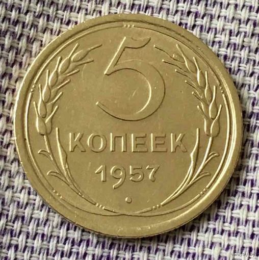 5 копеек 1957 года.