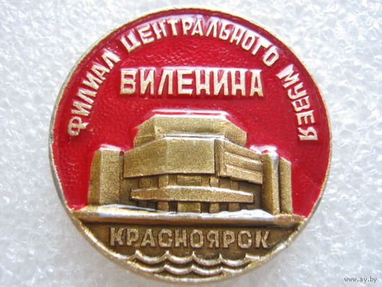 Филиал центрального музея В. И. Ленина г. Красноярск