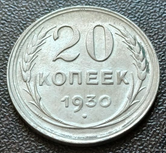 СССР 20 копеек, 1930     ( 2-1-7 )