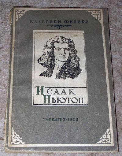 П.С.Кудрявцев Исаак Ньютон