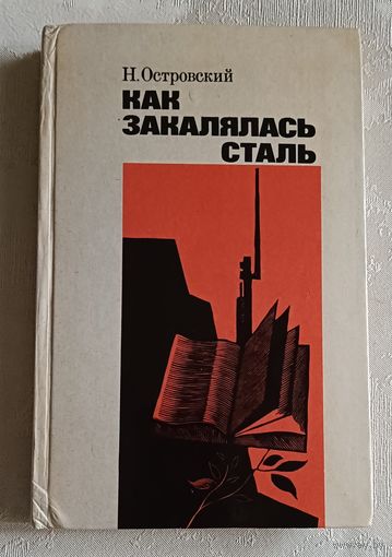 Островский Николай. Как закалялась сталь. 1982