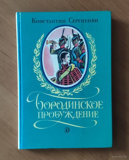 Константин Сергиенко. Бородинское пробуждение