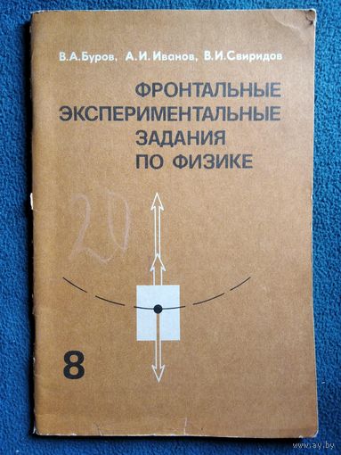 Фронтальные экспериментальные задания по физике. 8 класс