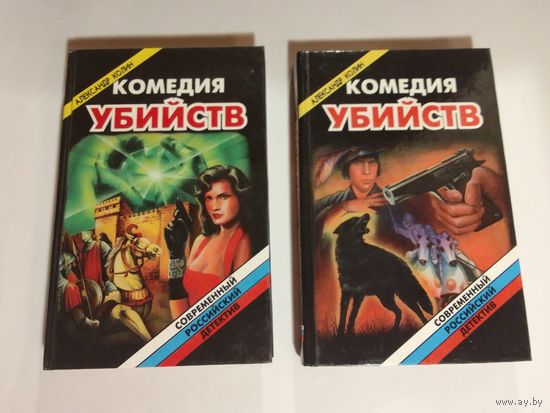 Колин А.З. Комедия убийств. В 2-х книгах