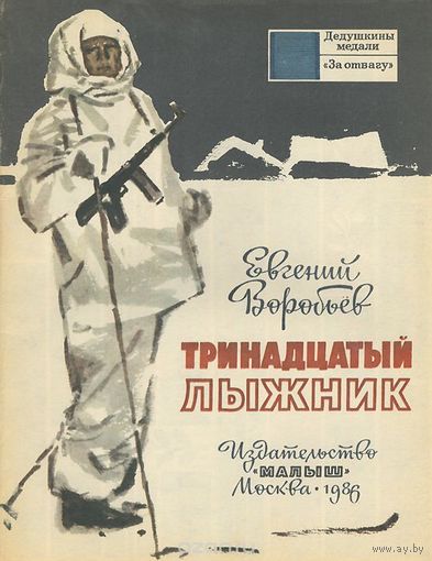 Е.Воробьёв Тринадцатый лыжник