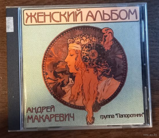 Андрей Макаревич / Группа Папоротник – Женский Альбом