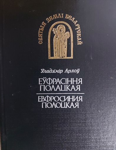 Еўфрасіння Полацкая / Евфросиния Полоцкая.  Серыя "СВЯТЫЯ ЗЯМЛI БЕЛАРУСКАЙ"