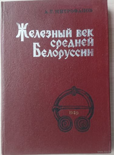 Митрофанов А. Г. "Железный век средней Белоруссии"