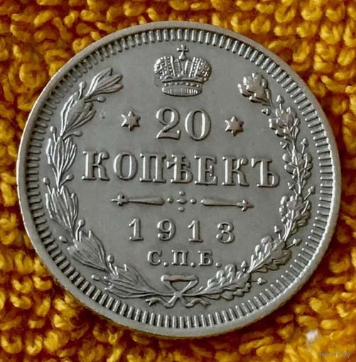 20 копеек 1913 года.