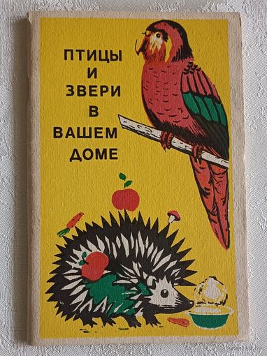 Птицы и звери в вашем доме. Мягков Николай, Остапенко Владимир, Морозов Владимир. 1992