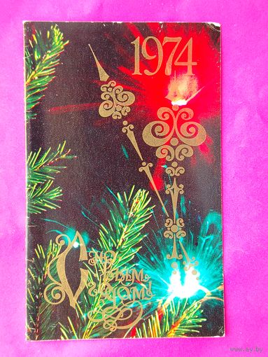 С новым годом! Чистая. Двойная. 1973 года. Резголь. 618.